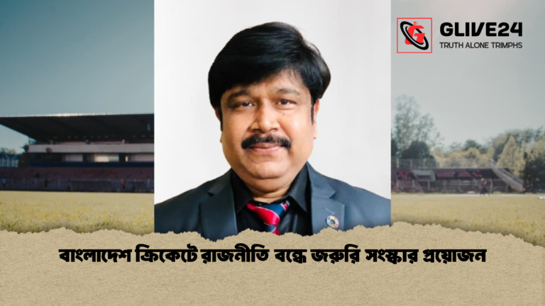 বাংলাদেশ ক্রিকেটে রাজনীতি বন্ধে জরুরি সংস্কার প্রয়োজন বাংলাদেশ ক্রিকেটে রাজনীতি বন্ধে জরুরি সংস্কার প্রয়োজন