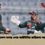 বাংলাদেশ দলের ওপর আইসিসির জরিমানা আরোপ বাংলাদেশ দলের ওপর আইসিসির জরিমানা আরোপ