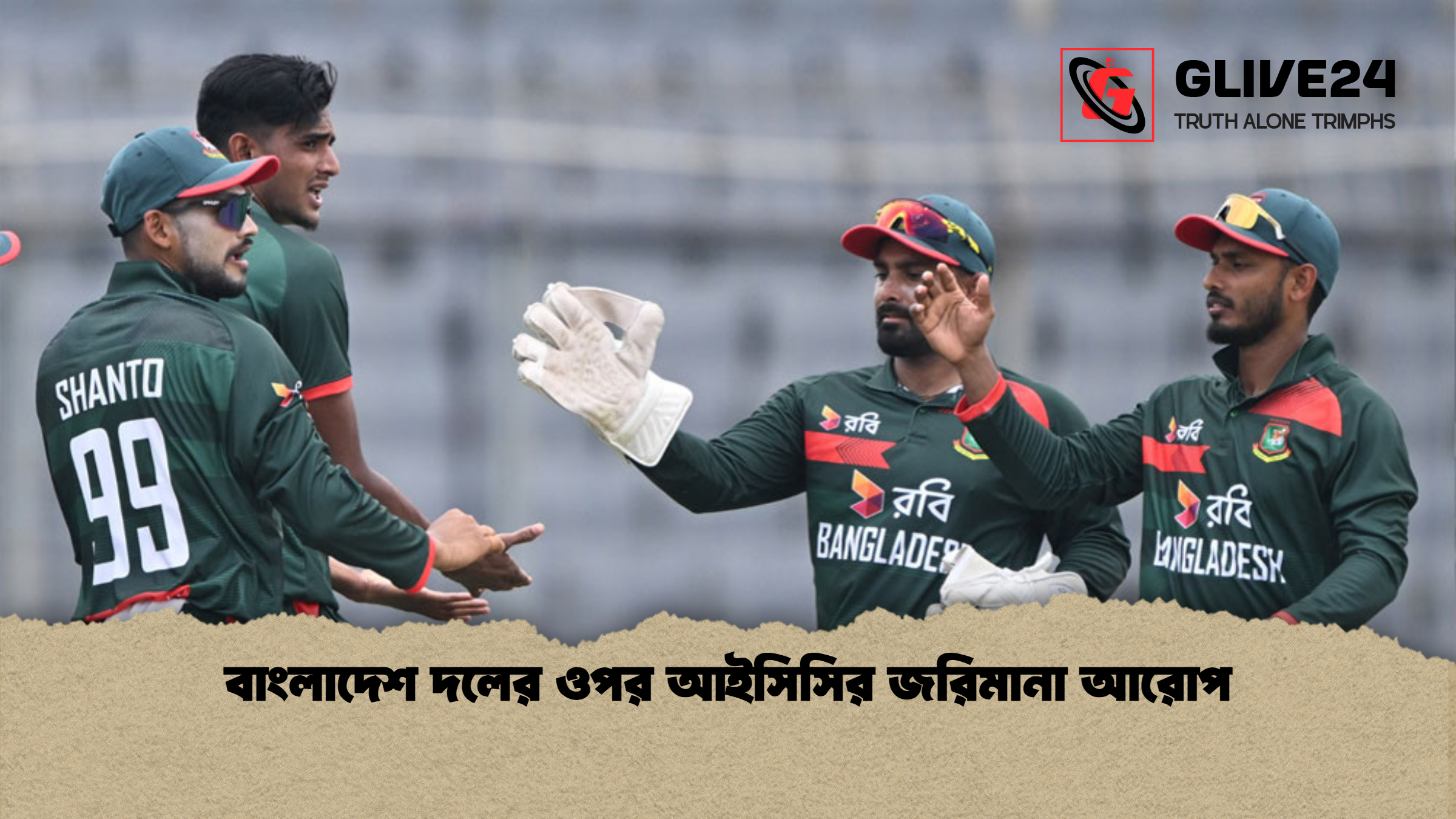 বাংলাদেশ দলের ওপর আইসিসির জরিমানা আরোপ বাংলাদেশ দলের ওপর আইসিসির জরিমানা আরোপ
