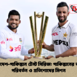 বাংলাদেশ পাকিস্তান টেস্ট সিরিজ পাকিস্তানের আমূল পরিবর্তন ও প্রতিশোধের মিশন বাংলাদেশ-পাকিস্তান টেস্ট সিরিজ: পাকিস্তানের আমূল পরিবর্তন ও প্রতিশোধের মিশন