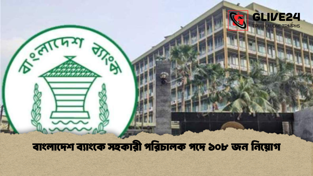 বাংলাদেশ ব্যাংকে সহকারী পরিচালক পদে ১০৮ জন নিয়োগ বাংলাদেশ ব্যাংকে সহকারী পরিচালক পদে ১০৮ জন নিয়োগ