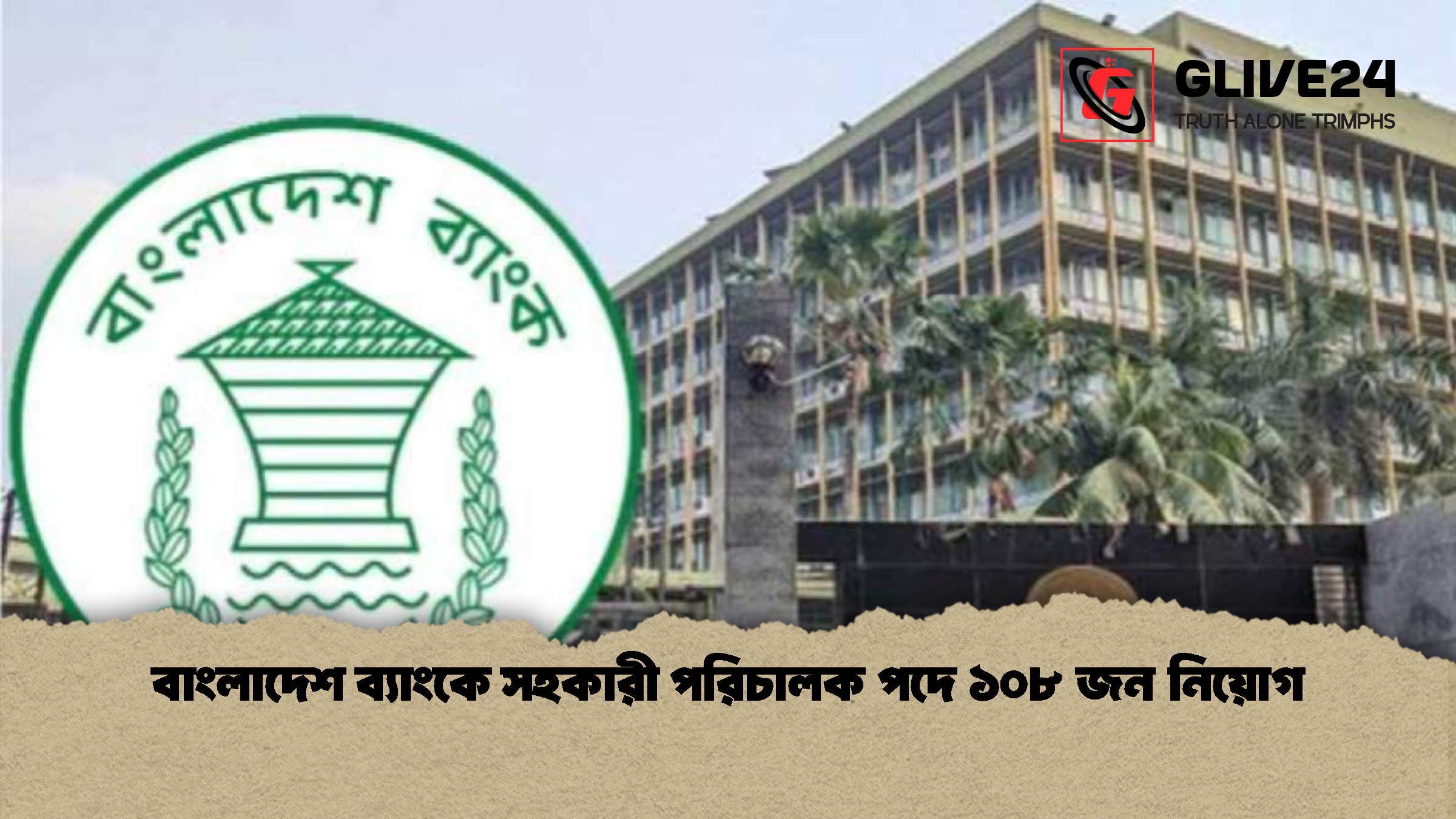 বাংলাদেশ ব্যাংকে সহকারী পরিচালক পদে ১০৮ জন নিয়োগ বাংলাদেশ ব্যাংকে সহকারী পরিচালক পদে ১০৮ জন নিয়োগ