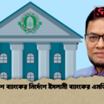 বাংলাদেশ ব্যাংকের নির্দেশে ইসলামী ব্যাংকের এমডি ছুটিতে বাংলাদেশ ব্যাংকের নির্দেশে ইসলামী ব্যাংকের এমডি ছুটিতে