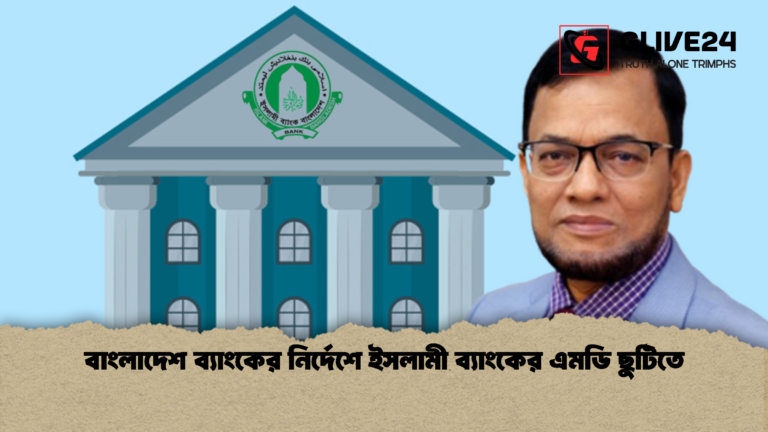 বাংলাদেশ ব্যাংকের নির্দেশে ইসলামী ব্যাংকের এমডি ছুটিতে বাংলাদেশ ব্যাংকের নির্দেশে ইসলামী ব্যাংকের এমডি ছুটিতে