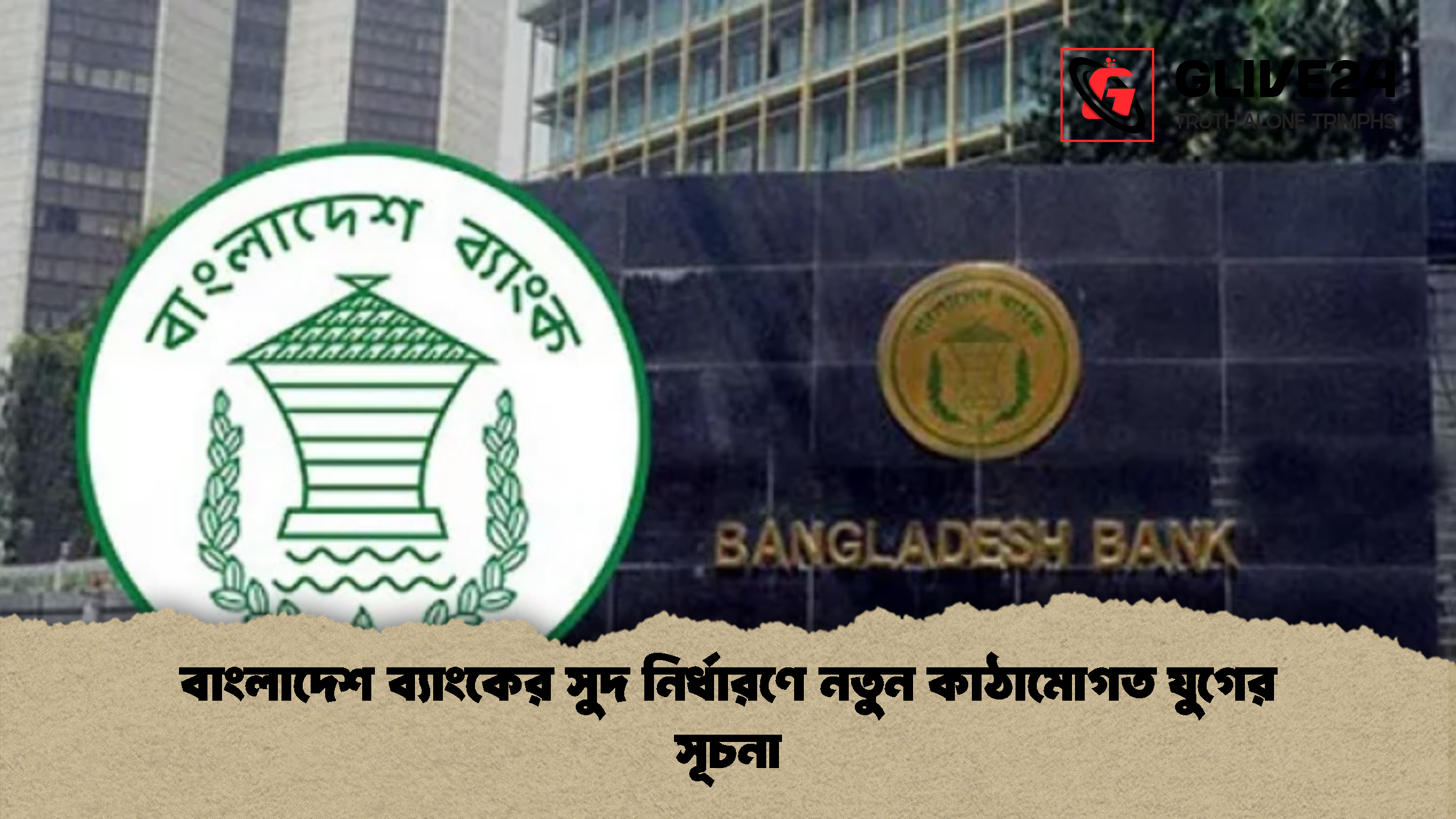 বাংলাদেশ ব্যাংকের সুদ নির্ধারণে নতুন কাঠামোগত যুগের সূচনা বাংলাদেশ ব্যাংকের সুদ নির্ধারণে নতুন কাঠামোগত যুগের সূচনা