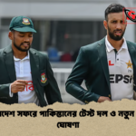 বাংলাদেশ সফরে পাকিস্তানের টেস্ট দল ও নতুন কোচ ঘোষণা বাংলাদেশ সফরে পাকিস্তানের টেস্ট দল ও নতুন কোচ ঘোষণা