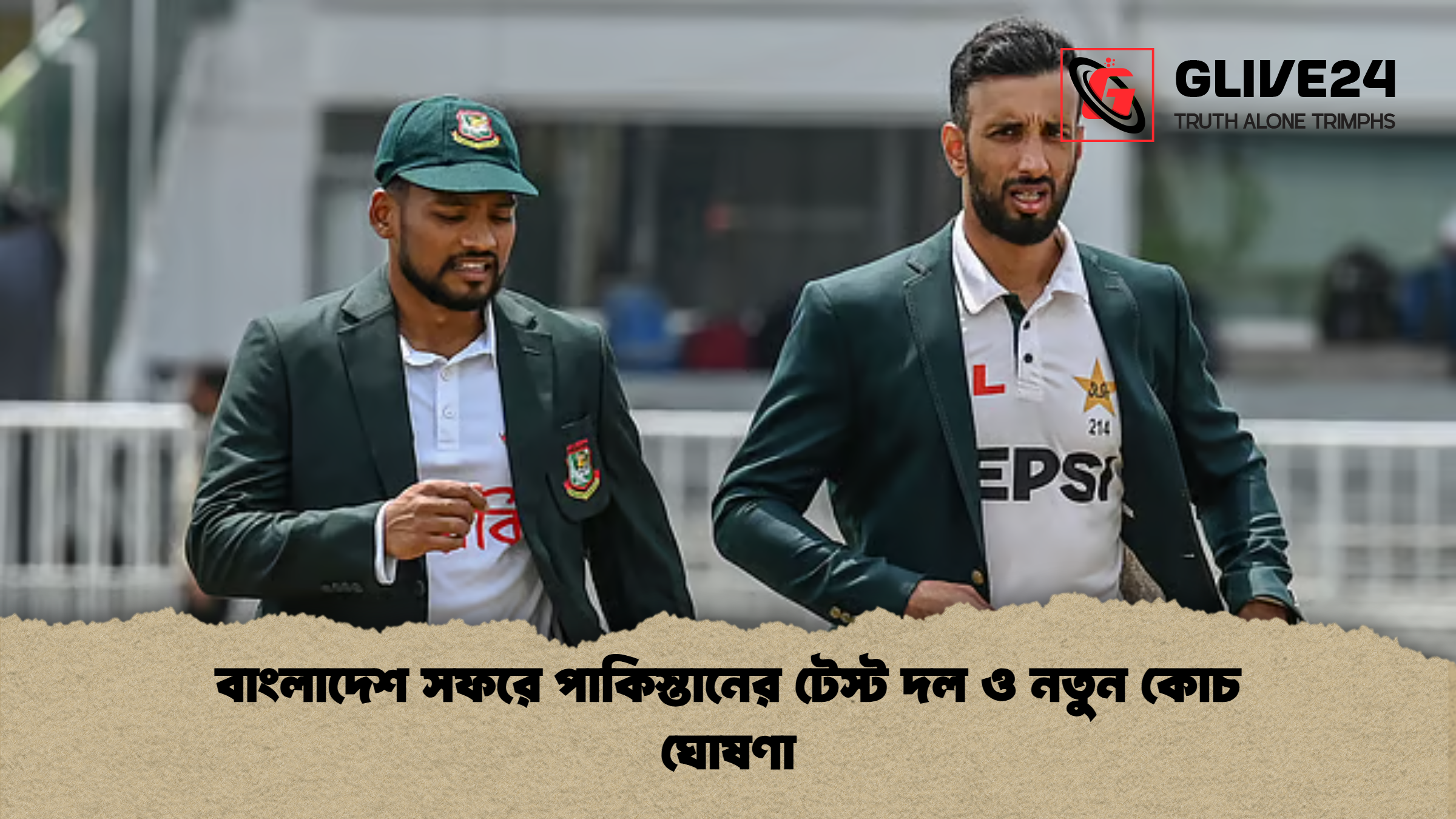 বাংলাদেশ সফরে পাকিস্তানের টেস্ট দল ও নতুন কোচ ঘোষণা বাংলাদেশ সফরে পাকিস্তানের টেস্ট দল ও নতুন কোচ ঘোষণা