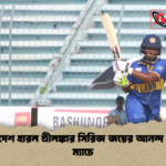 বাংলাদেশ হারল শ্রীলঙ্কার সিরিজ জয়ের আনন্দ উল্লাস ম্যাচে বাংলাদেশ হারল শ্রীলঙ্কার সিরিজ জয়ের আনন্দ উল্লাস ম্যাচে