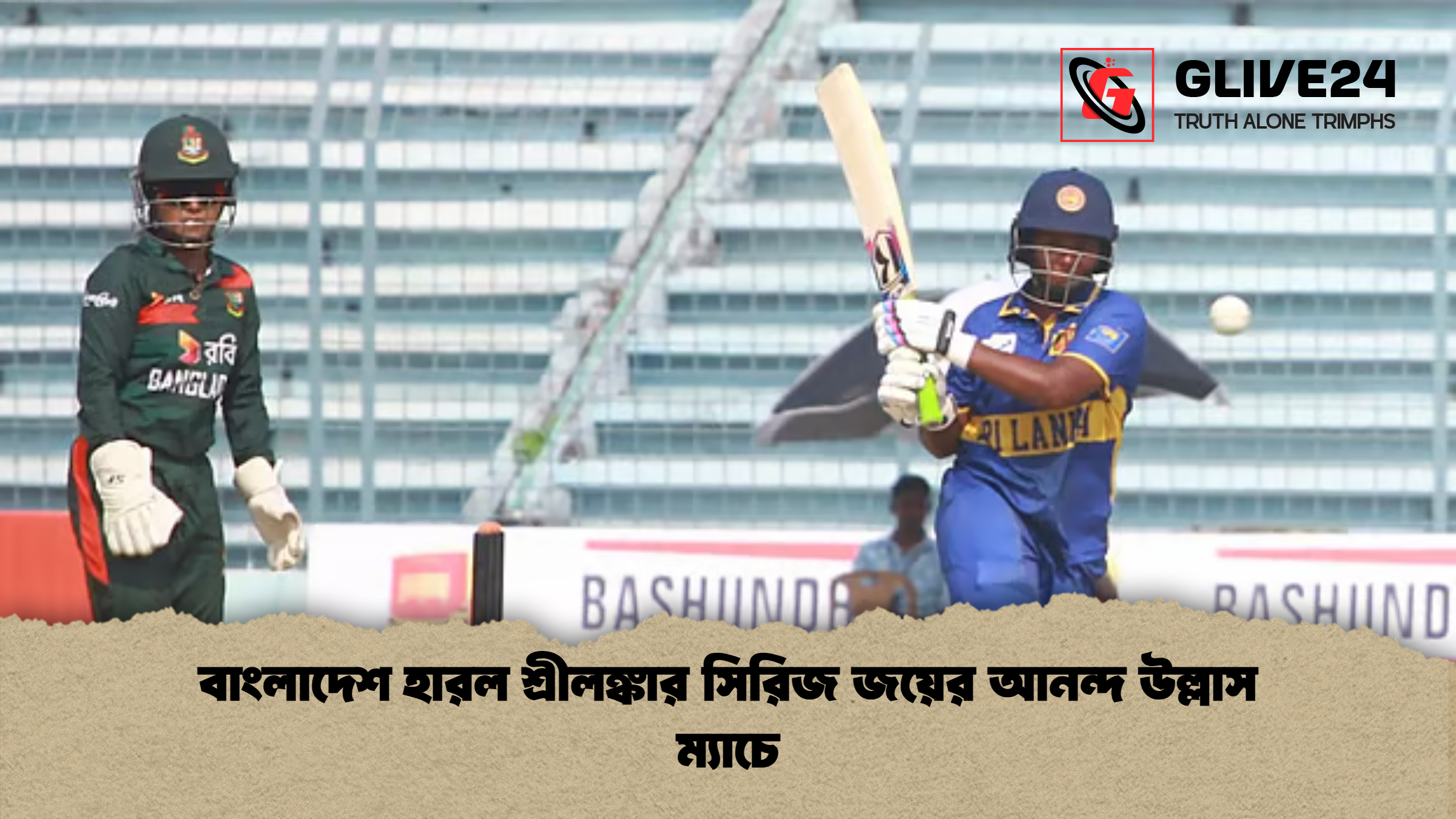 বাংলাদেশ হারল শ্রীলঙ্কার সিরিজ জয়ের আনন্দ উল্লাস ম্যাচে বাংলাদেশ হারল শ্রীলঙ্কার সিরিজ জয়ের আনন্দ উল্লাস ম্যাচে