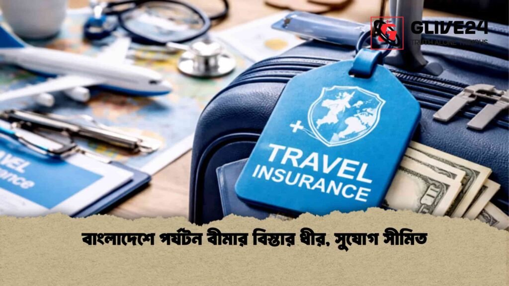 বাংলাদেশে পর্যটন বীমার বিস্তার ধীর, সুযোগ সীমিত