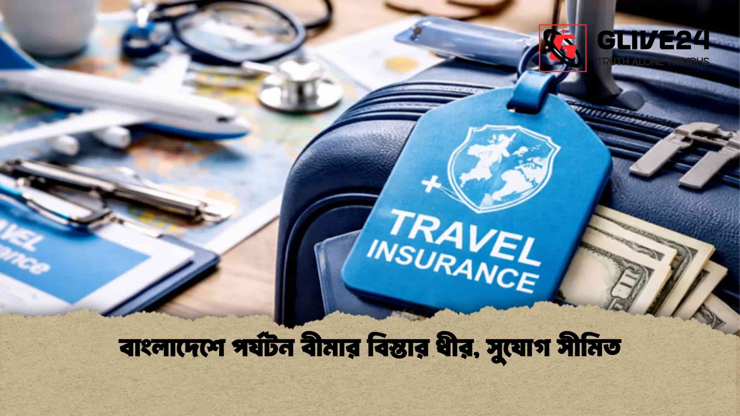 বাংলাদেশে পর্যটন বীমার বিস্তার ধীর, সুযোগ সীমিত