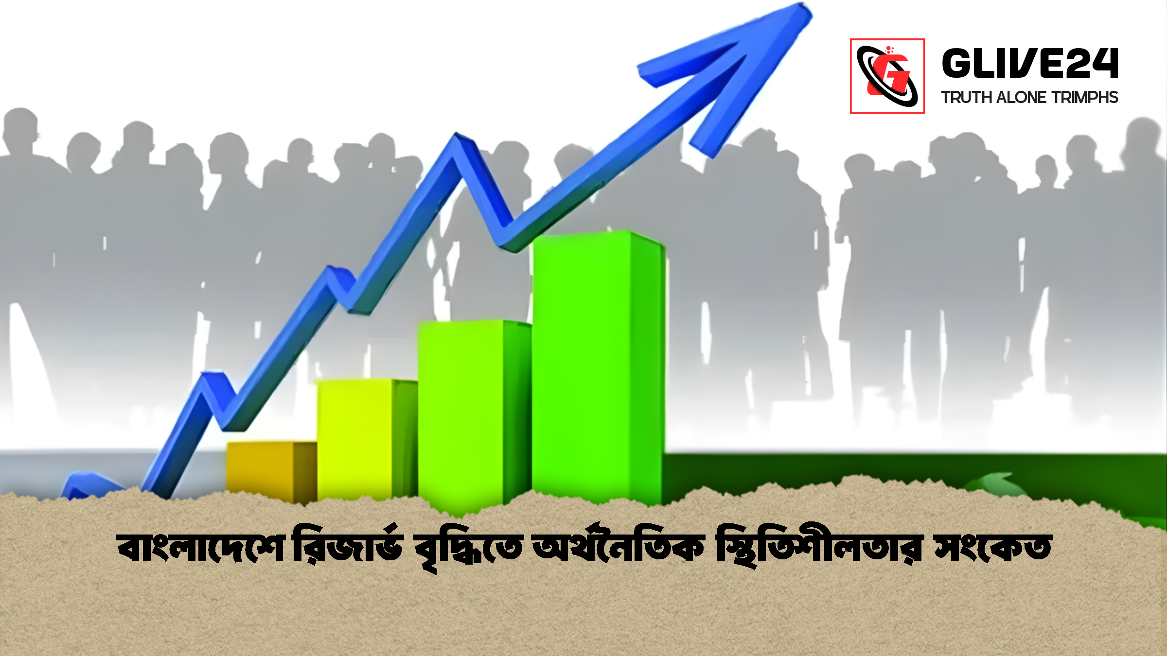 বাংলাদেশে রিজার্ভ বৃদ্ধিতে অর্থনৈতিক স্থিতিশীলতার সংকেত বাংলাদেশে রিজার্ভ বৃদ্ধিতে অর্থনৈতিক স্থিতিশীলতার সংকেত