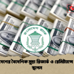 বাংলাদেশের বৈদেশিক মুদ্রা রিজার্ভ ও রেমিট্যান্সে রেকর্ড স্থাপন বাংলাদেশের বৈদেশিক মুদ্রা রিজার্ভ ও রেমিট্যান্সে রেকর্ড স্থাপন