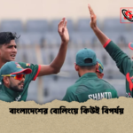 বাংলাদেশের বোলিংয়ে কিউই বিপর্যয় বাংলাদেশের বোলিংয়ে কিউই বিপর্যয়