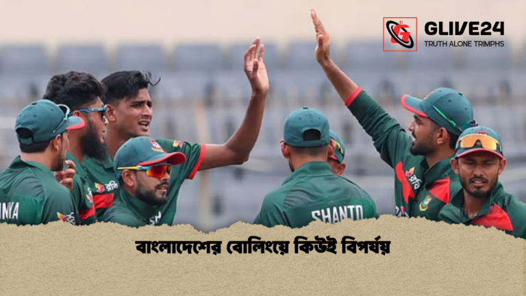 বাংলাদেশের বোলিংয়ে কিউই বিপর্যয় বাংলাদেশের বোলিংয়ে কিউই বিপর্যয়