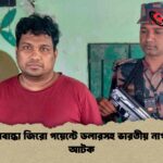 বাংলাবান্ধা জিরো পয়েন্টে ডলারসহ ভারতীয় নাগরিক আটক