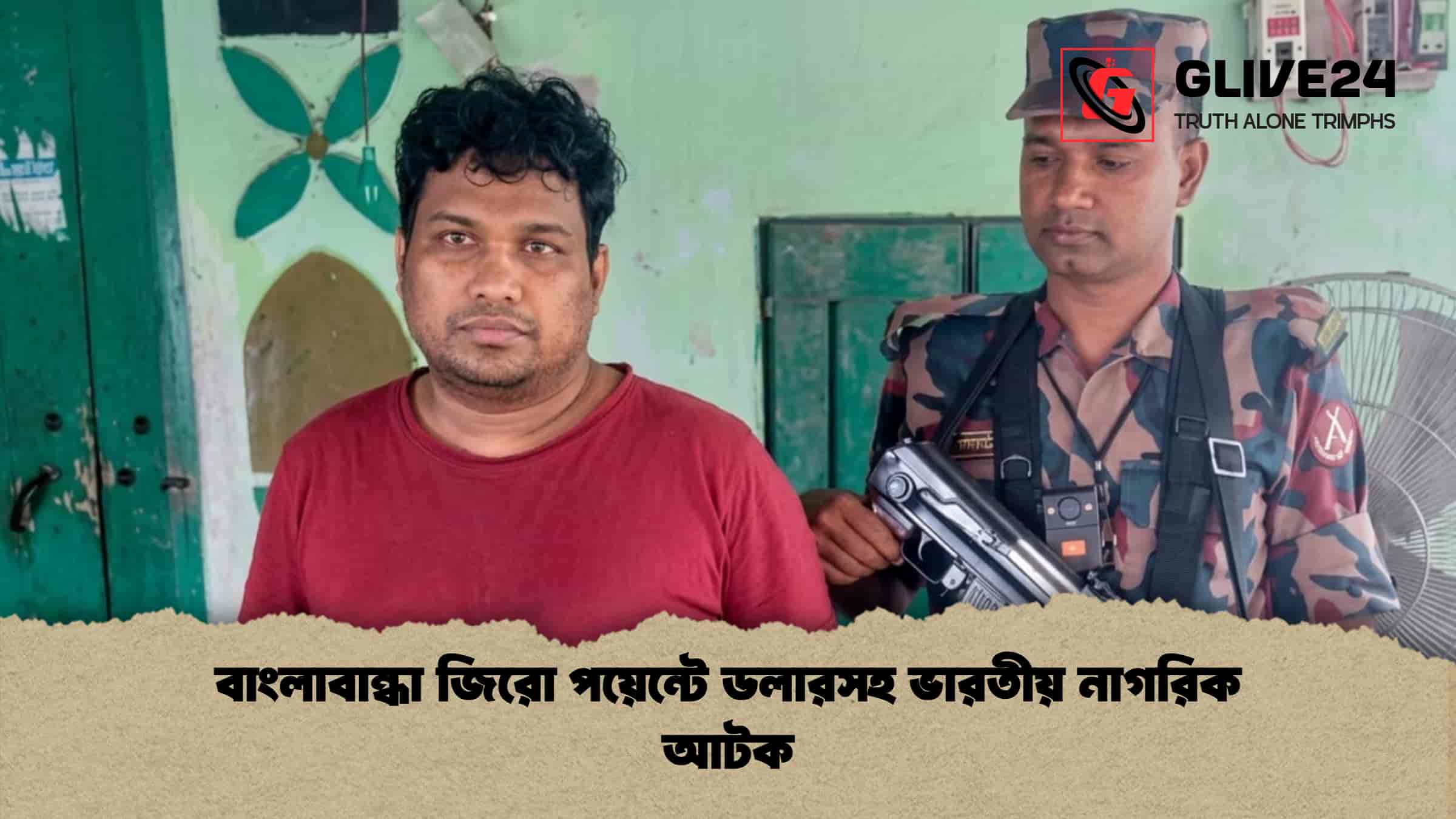 বাংলাবান্ধা জিরো পয়েন্টে ডলারসহ ভারতীয় নাগরিক আটক