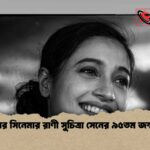 বাংলার সিনেমার রাণী সুচিত্রা সেনের ৯৫তম জন্মদিন