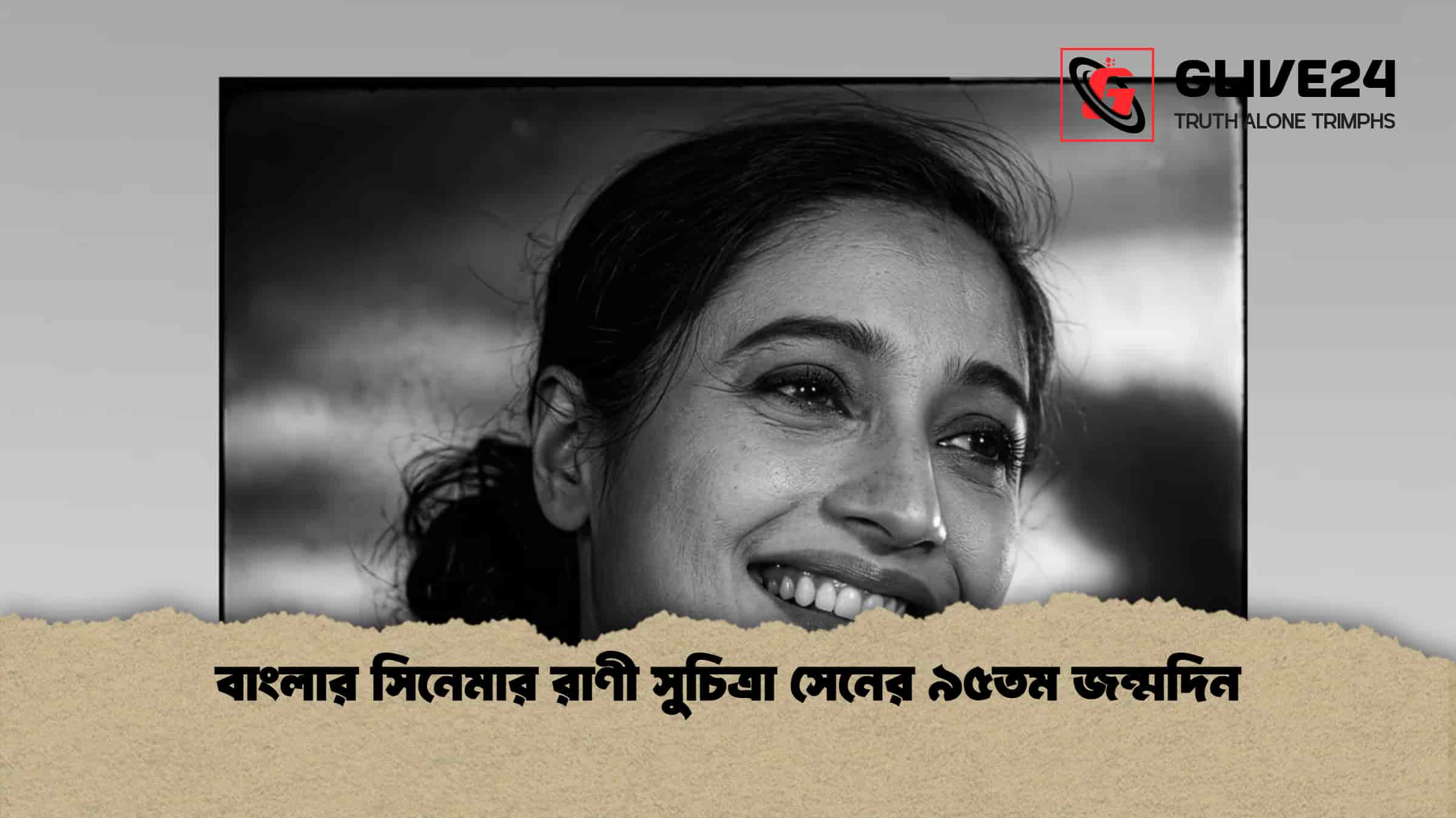 বাংলার সিনেমার রাণী সুচিত্রা সেনের ৯৫তম জন্মদিন