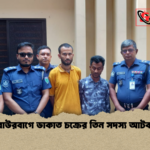 বাউরবাগে ডাকাত চক্রের তিন সদস্য আটক বাউরবাগে ডাকাত চক্রের তিন সদস্য আটক