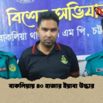 বাকলিয়ায় ৪০ হাজার ইয়াবা উদ্ধার বাকলিয়ায় ৪০ হাজার ইয়াবা উদ্ধার