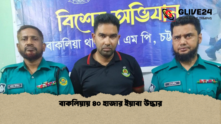 বাকলিয়ায় ৪০ হাজার ইয়াবা উদ্ধার বাকলিয়ায় ৪০ হাজার ইয়াবা উদ্ধার