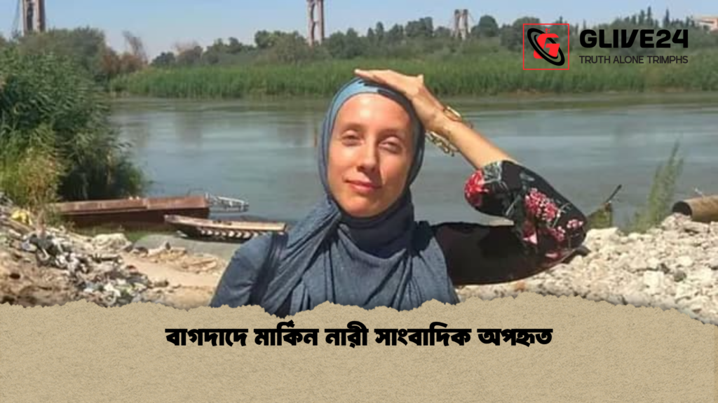 বাগদাদে মার্কিন নারী সাংবাদিক অপহৃত বাগদাদে মার্কিন নারী সাংবাদিক অপহৃত