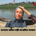 বাগদাদে মার্কিন নারী সাংবাদিক অপহৃত বাগদাদে মার্কিন নারী সাংবাদিক অপহৃত