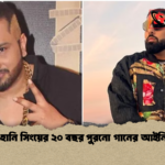 বাদশা হানি সিংয়ের ২০ বছর পুরনো গানের আইনি বিতর্ক বাদশা-হানি সিংয়ের ২০ বছর পুরনো গানের আইনি বিতর্ক