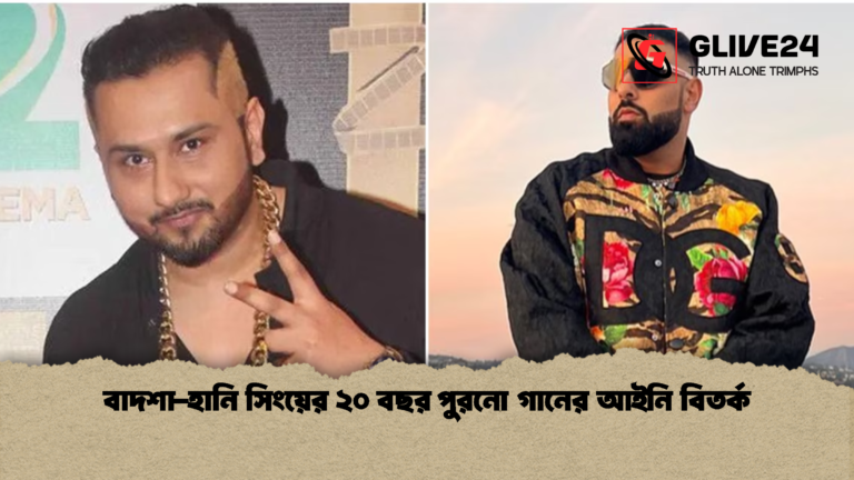 বাদশা হানি সিংয়ের ২০ বছর পুরনো গানের আইনি বিতর্ক বাদশা-হানি সিংয়ের ২০ বছর পুরনো গানের আইনি বিতর্ক