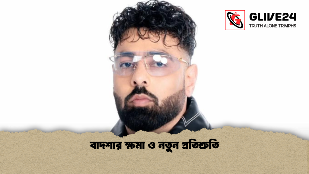বাদশার ক্ষমা ও নতুন প্রতিশ্রুতি বাদশার ক্ষমা ও নতুন প্রতিশ্রুতি