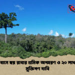 বান্দরবানে ছয় রাবার শ্রমিক অপহরণ ও ২০ লাখ টাকা মুক্তিপণ দাবি বান্দরবানে ছয় রাবার শ্রমিক অপহরণ ও ২০ লাখ টাকা মুক্তিপণ দাবি