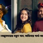 বাপ্পা মজুমদারের নতুন গান, অভিনয়ে পার্থ-আইশা