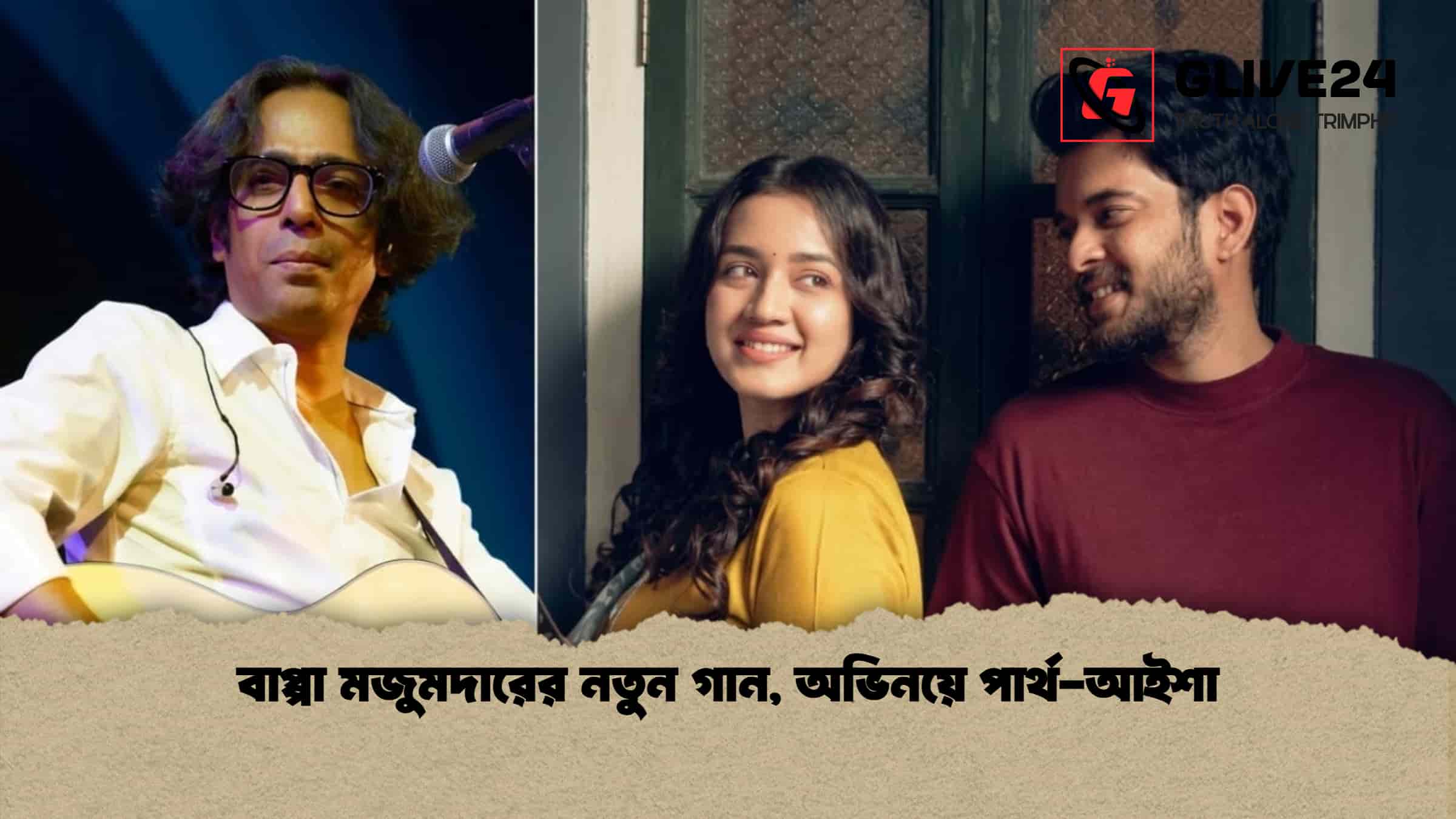 বাপ্পা মজুমদারের নতুন গান, অভিনয়ে পার্থ-আইশা