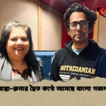 বাপ্পা রুনার দ্বৈত কণ্ঠে আসছে বাংলা গজল 1 বাপ্পা-রুনার দ্বৈত কণ্ঠে আসছে বাংলা গজল