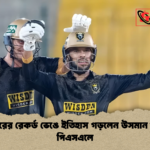 বাবরের রেকর্ড ভেঙে ইতিহাস গড়লেন উসমান খান পিএসএলে বাবরের রেকর্ড ভেঙে ইতিহাস গড়লেন উসমান খান পিএসএলে