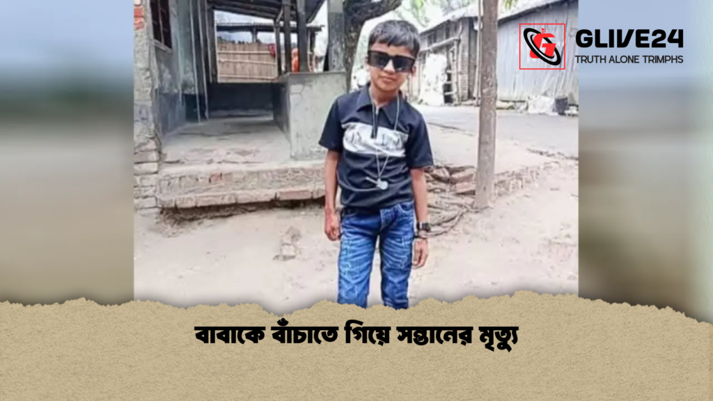 বাবাকে বাঁচাতে গিয়ে সন্তানের মৃত্যু 3 বাবাকে বাঁচাতে গিয়ে সন্তানের মৃত্যু বাবাকে বাঁচাতে গিয়ে সন্তানের মৃত্যু