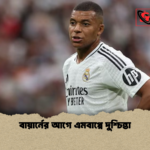 বায়ার্নের আগে এমবাপ্পে দুশ্চিন্তা বায়ার্নের আগে এমবাপ্পে দুশ্চিন্তা