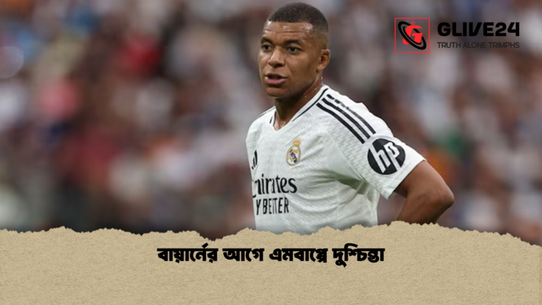 বায়ার্নের আগে এমবাপ্পে দুশ্চিন্তা বায়ার্নের আগে এমবাপ্পে দুশ্চিন্তা