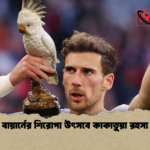 বায়ার্নের শিরোপা উৎসবে কাকাতুয়া রহস্য বায়ার্নের শিরোপা উৎসবে কাকাতুয়া রহস্য