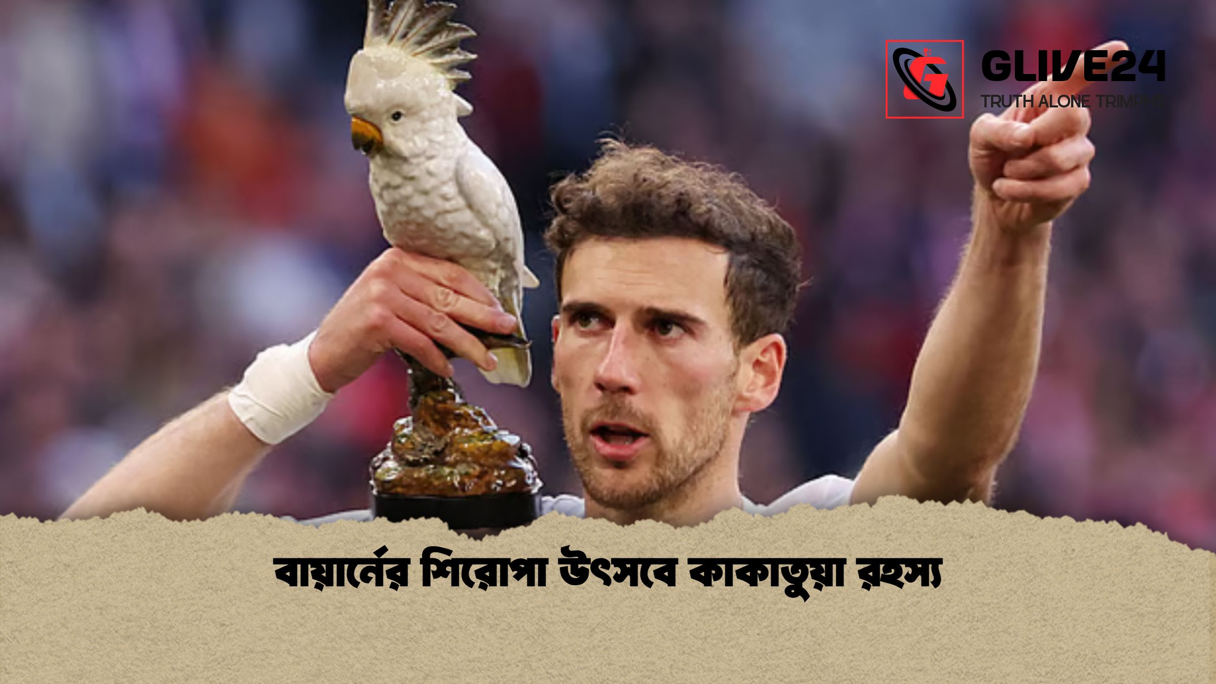 বায়ার্নের শিরোপা উৎসবে কাকাতুয়া রহস্য বায়ার্নের শিরোপা উৎসবে কাকাতুয়া রহস্য