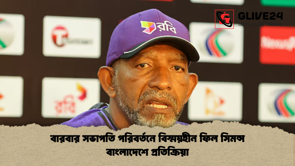 বারবার সভাপতি পরিবর্তনে বিস্ময়হীন ফিল সিমন্স বাংলাদেশে প্রতিক্রিয়া বারবার সভাপতি পরিবর্তনে বিস্ময়হীন ফিল সিমন্স বাংলাদেশে প্রতিক্রিয়া
