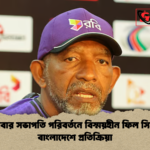 বারবার সভাপতি পরিবর্তনে বিস্ময়হীন ফিল সিমন্স বাংলাদেশে প্রতিক্রিয়া বারবার সভাপতি পরিবর্তনে বিস্ময়হীন ফিল সিমন্স বাংলাদেশে প্রতিক্রিয়া