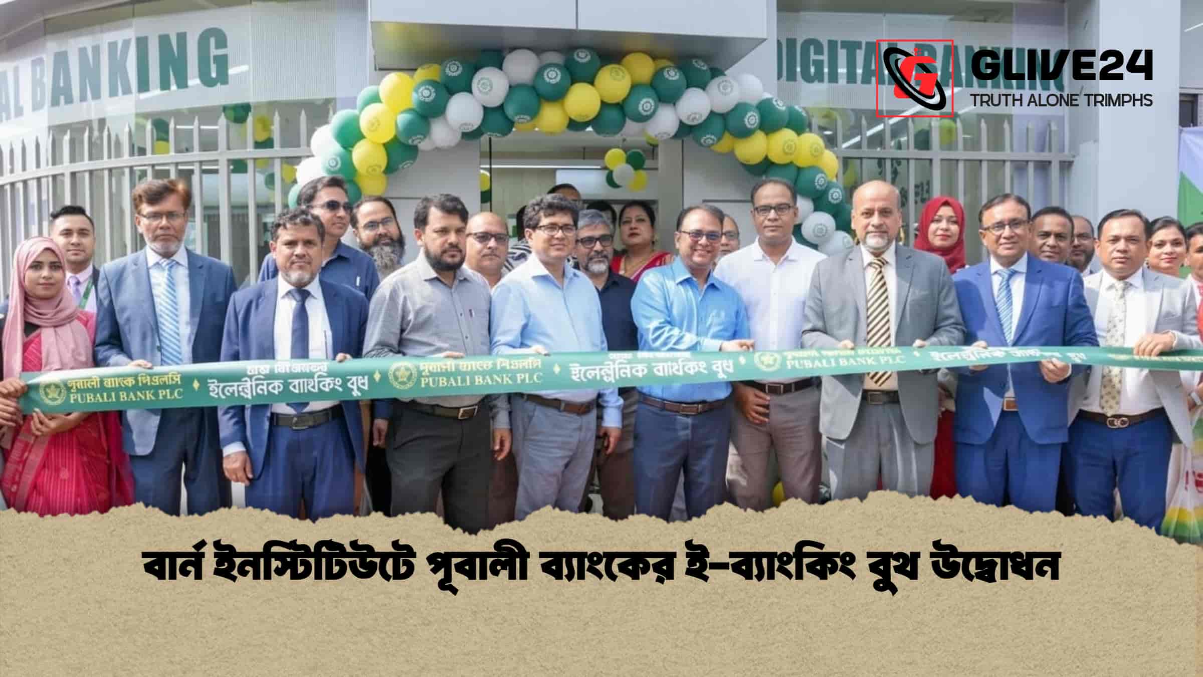 বার্ন ইনস্টিটিউটে পূবালী ব্যাংকের ই-ব্যাংকিং বুথ উদ্বোধন