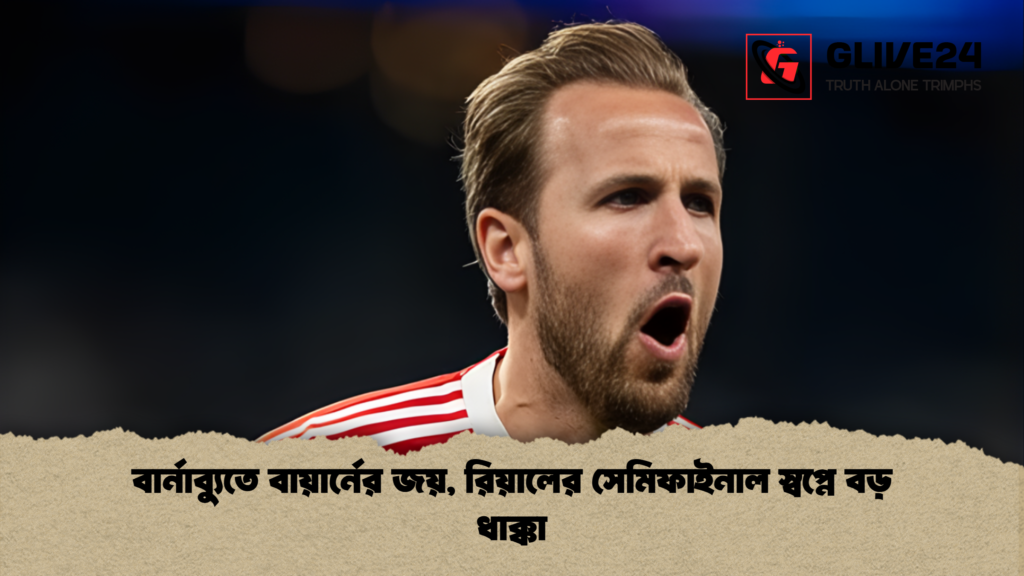 বার্নাব্যুতে বায়ার্নের জয়, রিয়ালের সেমিফাইনাল স্বপ্নে বড় ধাক্কা 3 বার্নাব্যুতে বায়ার্নের জয় রিয়ালের সেমিফাইনাল স্বপ্নে বড় ধাক্কা বার্নাব্যুতে বায়ার্নের জয়, রিয়ালের সেমিফাইনাল স্বপ্নে বড় ধাক্কা