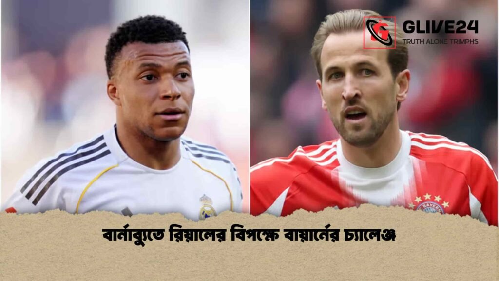 বার্নাব্যুতে রিয়ালের বিপক্ষে বায়ার্নের চ্যালেঞ্জ