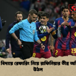 বার্সার বিদায়ে রেফারিং নিয়ে রাফিনিয়ার তীব্র অভিযোগ উঠল বার্সার বিদায়ে রেফারিং নিয়ে রাফিনিয়ার তীব্র অভিযোগ উঠল