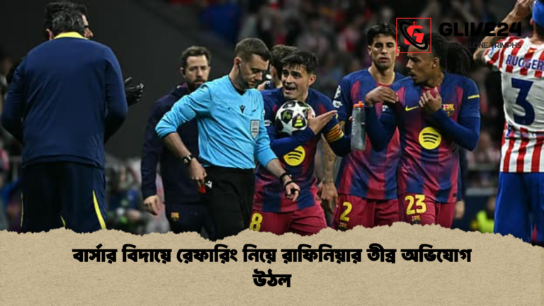 বার্সার বিদায়ে রেফারিং নিয়ে রাফিনিয়ার তীব্র অভিযোগ উঠল বার্সার বিদায়ে রেফারিং নিয়ে রাফিনিয়ার তীব্র অভিযোগ উঠল