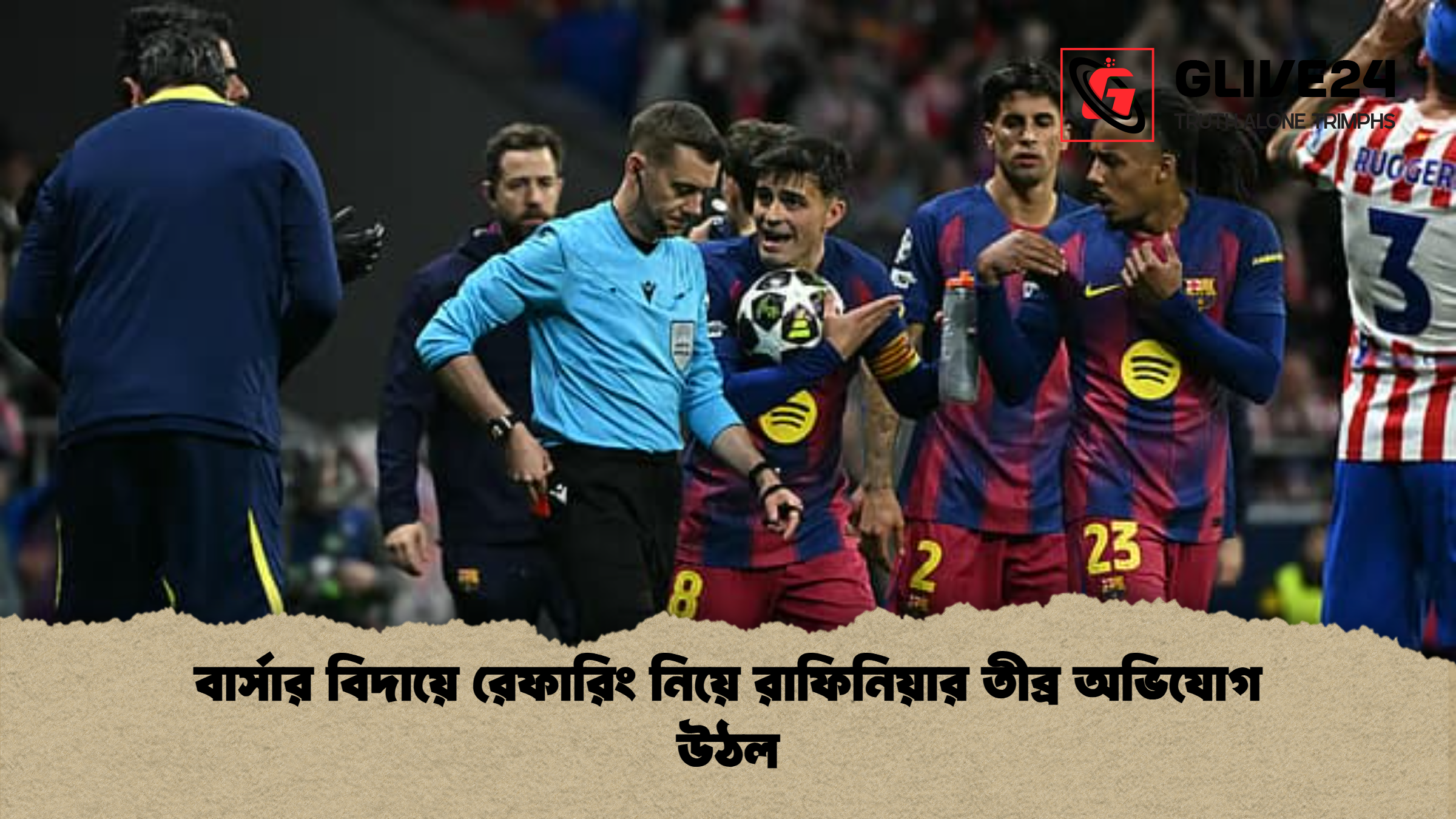 বার্সার বিদায়ে রেফারিং নিয়ে রাফিনিয়ার তীব্র অভিযোগ উঠল 1 বার্সার বিদায়ে রেফারিং নিয়ে রাফিনিয়ার তীব্র অভিযোগ উঠল বার্সার বিদায়ে রেফারিং নিয়ে রাফিনিয়ার তীব্র অভিযোগ উঠল