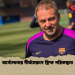 বার্সেলোনায় দীর্ঘমেয়াদে ফ্লিক পরিকল্পনা বার্সেলোনায় দীর্ঘমেয়াদে ফ্লিক পরিকল্পনা